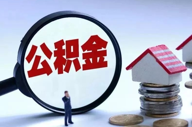 南县离职后公积金会怎么样（离职后的公积金）